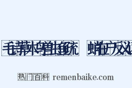 毛诗草木鸟兽虫鱼疏·蟏蛸在户反义词是什么意思的图片